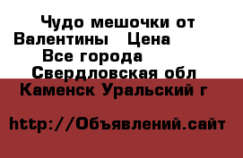 Чудо мешочки от Валентины › Цена ­ 680 - Все города  »    . Свердловская обл.,Каменск-Уральский г.
